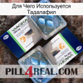 Для Чего Используется Тадалафил viagra5